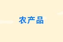 裝飾工程中可享受增值稅免稅政策的農產品